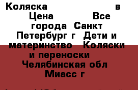 Коляска caretto adriano 2 в 1 › Цена ­ 8 000 - Все города, Санкт-Петербург г. Дети и материнство » Коляски и переноски   . Челябинская обл.,Миасс г.